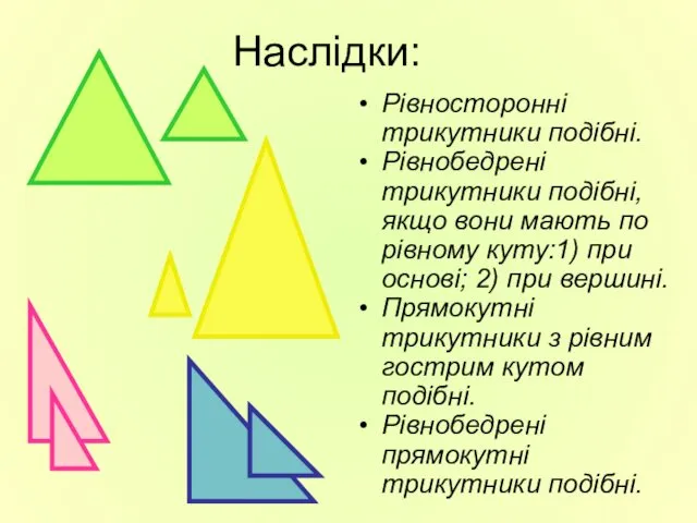 Наслідки: Рівносторонні трикутники подібні. Рівнобедрені трикутники подібні, якщо вони мають