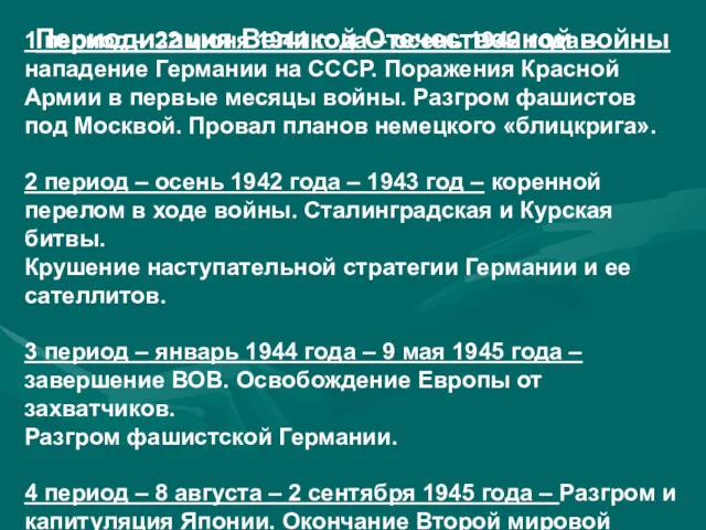 Периодизация Великой Отечественной войны 1 период – 22 июня 1941