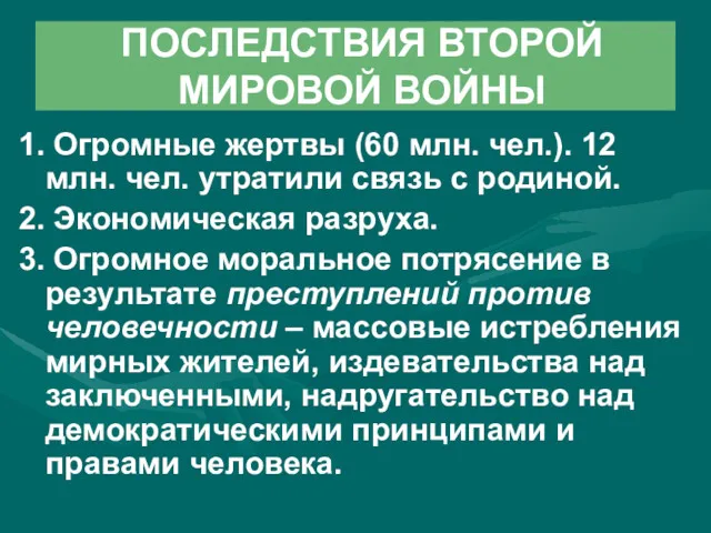 ПОСЛЕДСТВИЯ ВТОРОЙ МИРОВОЙ ВОЙНЫ 1. Огромные жертвы (60 млн. чел.).