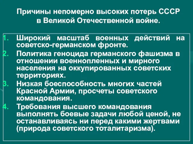 Причины непомерно высоких потерь СССР в Великой Отечественной войне. Широкий