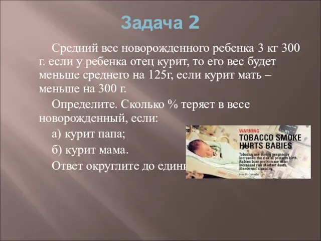 Задача 2 Средний вес новорожденного ребенка 3 кг 300 г.