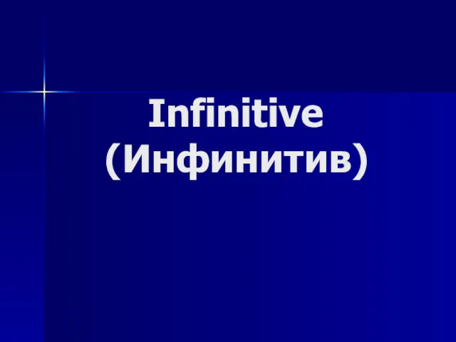 Infinitive (Инфинитив)