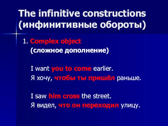 The infinitive constructions (инфинитивные обороты) 1. Complex object (сложное дополнение)