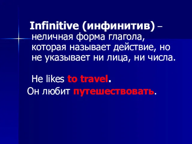 Infinitive (инфинитив) – неличная форма глагола, которая называет действие, но