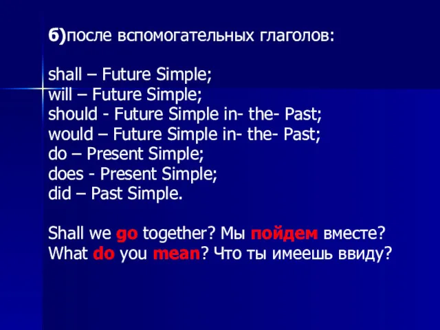 б)после вспомогательных глаголов: shall – Future Simple; will – Future
