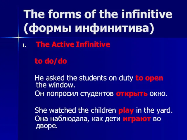 The forms of the infinitive (формы инфинитива) The Active Infinitive