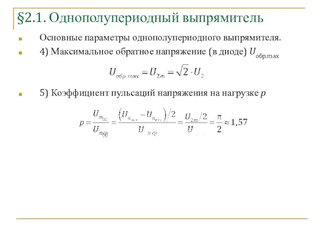 §2.1. Однополупериодный выпрямитель Основные параметры однополупериодного выпрямителя. 4) Максимальное обратное напряжение (в диоде)