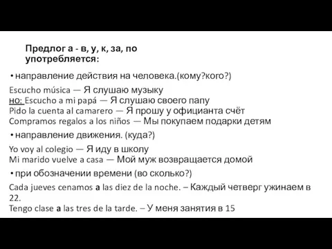 Предлог а - в, у, к, за, по употребляется: направление