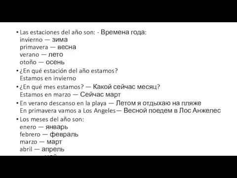 Las estaciones del año son: - Времена года: invierno —