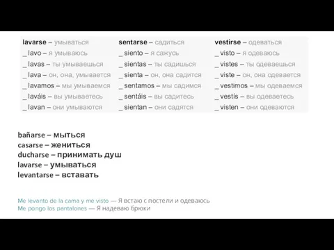 bañarse – мыться casarse – жениться ducharse – принимать душ