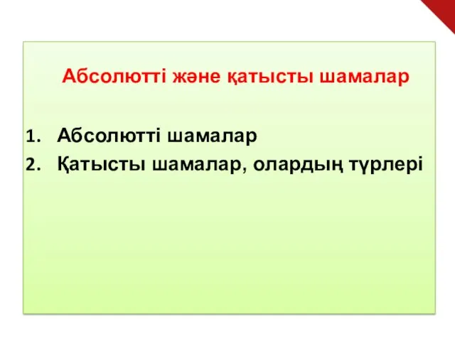 Абсолютті және қатысты шамалар Абсолютті шамалар Қатысты шамалар, олардың түрлері