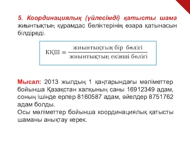 Мысал: 2013 жылдың 1 қаңтарындағы мәліметтер бойынша Қазақстан халқының саны