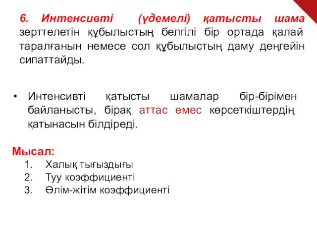 6. Интенсивті (үдемелі) қатысты шама зерттелетін құбылыстың белгілі бір ортада