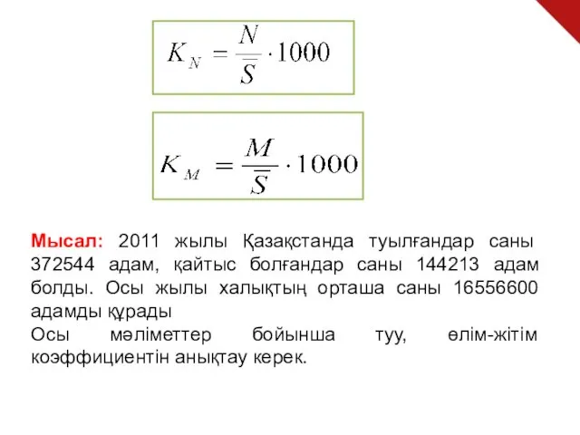 Мысал: 2011 жылы Қазақстанда туылғандар саны 372544 адам, қайтыс болғандар