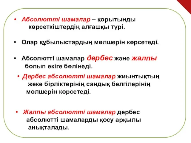 Абсолютті шамалар – қорытынды көрсеткіштердің алғашқы түрі. Олар құбылыстардың мөлшерін