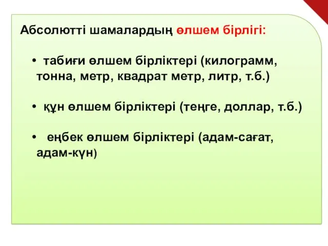 Абсолютті шамалардың өлшем бірлігі: табиғи өлшем бірліктері (килограмм, тонна, метр,