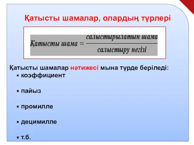 Қатысты шамалар, олардың түрлері Қатысты шамалар нәтижесі мына түрде беріледі: коэффициент пайыз промилле децимилле т.б.