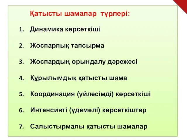 Қатысты шамалар түрлері: Динамика көрсеткіші Жоспарлық тапсырма Жоспардың орындалу дәрежесі