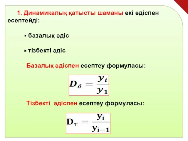 1. Динамикалық қатысты шаманы екі әдіспен есептейді: базалық әдіс тізбекті