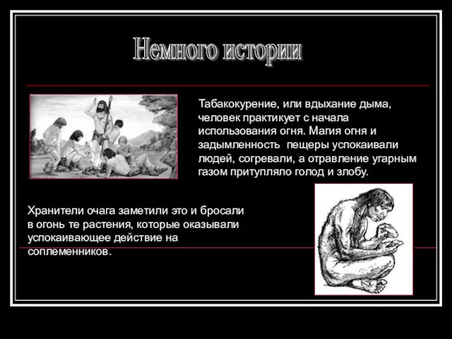 Немного истории Табакокурение, или вдыхание дыма, человек практикует с начала