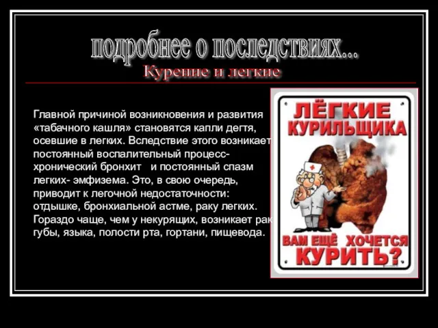 подробнее о последствиях... Курение и легкие Главной причиной возникновения и