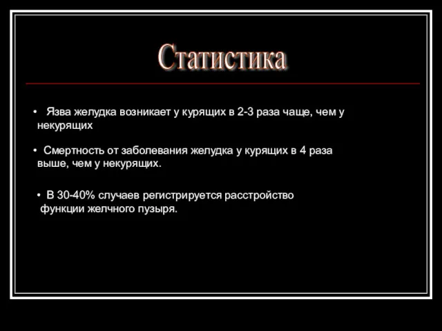 Статистика Язва желудка возникает у курящих в 2-3 раза чаще,