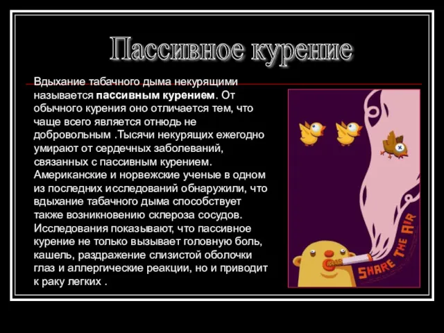 Пассивное курение Вдыхание табачного дыма некурящими называется пассивным курением. От