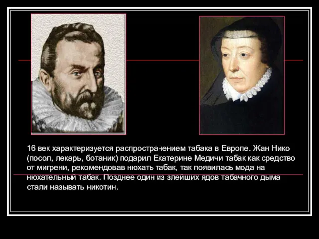 16 век характеризуется распространением табака в Европе. Жан Нико (посол,