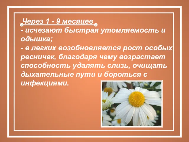 Через 1 - 9 месяцев - исчезают быстрая утомляемость и