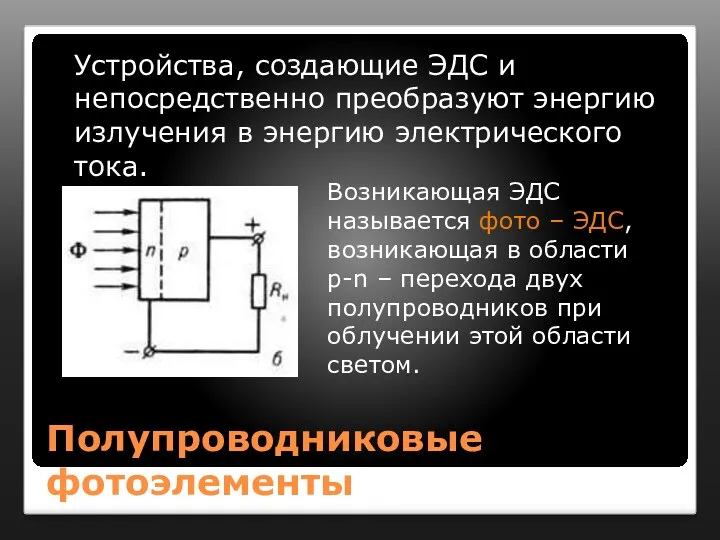 Полупроводниковые фотоэлементы Устройства, создающие ЭДС и непосредственно преобразуют энергию излучения