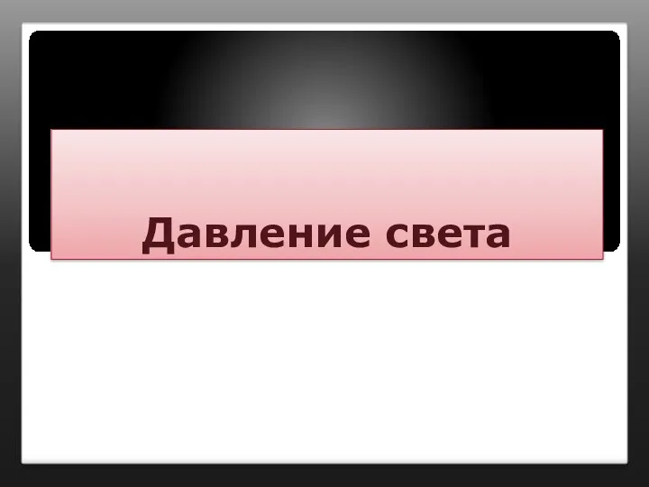 Давление света