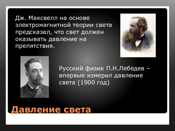 Давление света Дж. Максвелл на основе электромагнитной теории света предсказал,