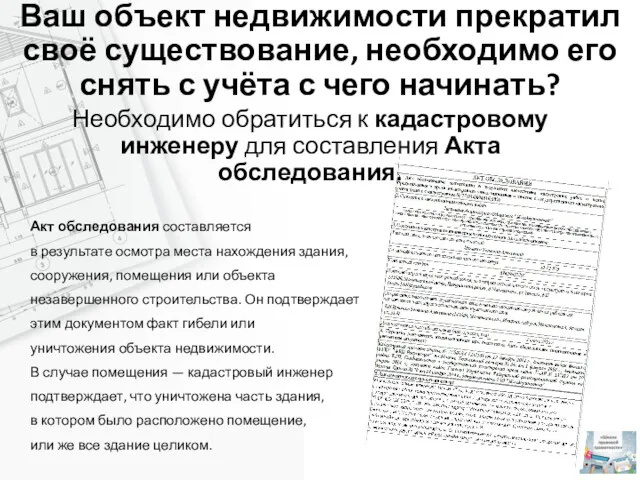 Ваш объект недвижимости прекратил своё существование, необходимо его снять с