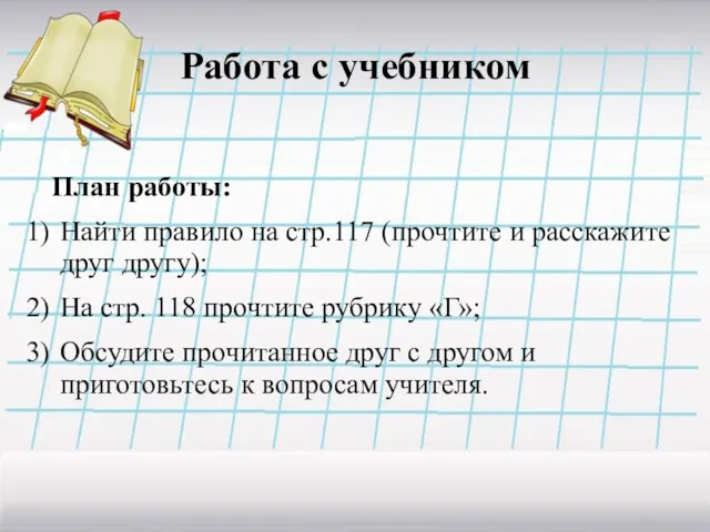 Работа с учебником План работы: Найти правило на стр.117 (прочтите