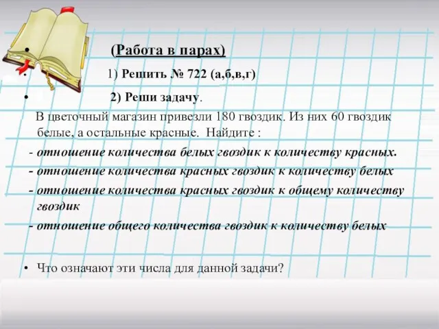 (Работа в парах) 1) Решить № 722 (а,б,в,г) 2) Реши