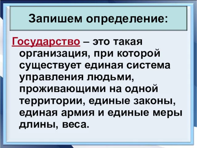 Запишем определение: Государство – это такая организация, при которой существует