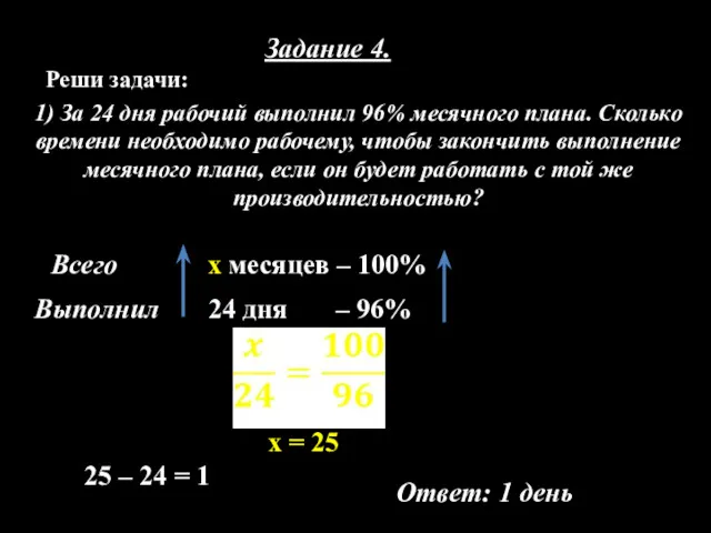 Задание 4. Реши задачи: 1) За 24 дня рабочий выполнил