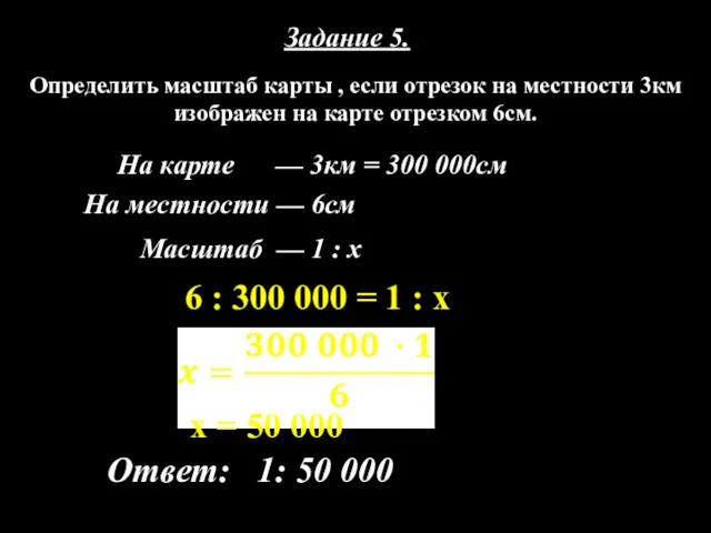 Задание 5. Определить масштаб карты , если отрезок на местности