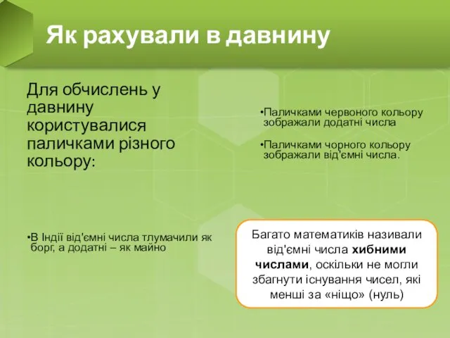 Для обчислень у давнину користувалися паличками різного кольору: Паличками червоного