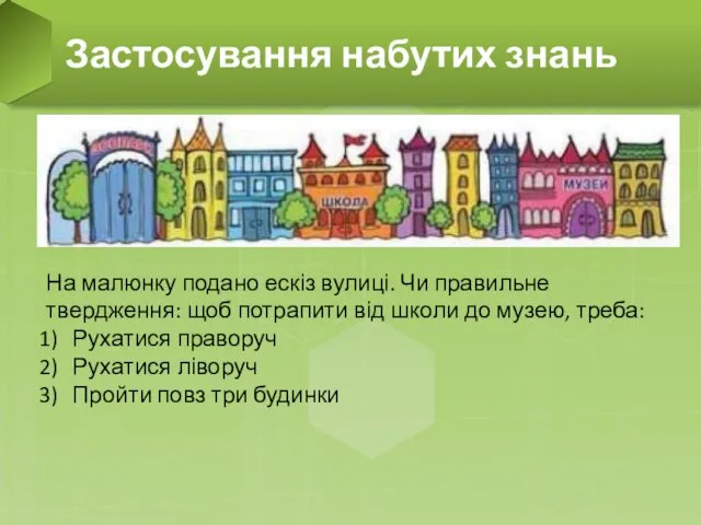 Застосування набутих знань На малюнку подано ескіз вулиці. Чи правильне