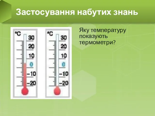 Яку температуру показують термометри? Застосування набутих знань