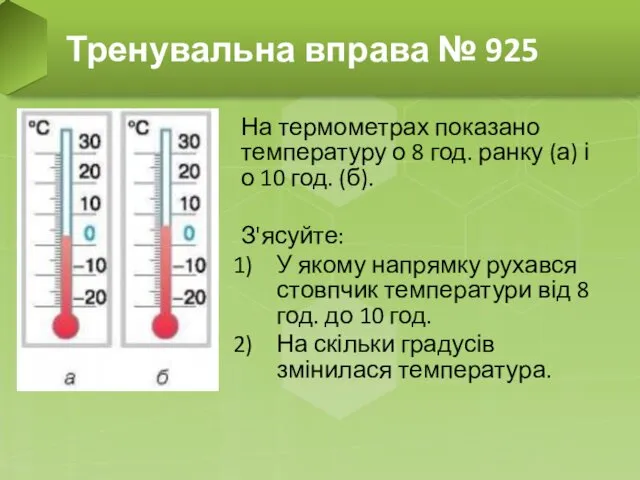 На термометрах показано температуру о 8 год. ранку (а) і