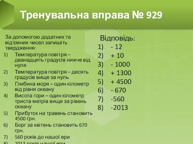 За допомогою додатних та від'ємних чисел запишіть твердження: Температура повітря