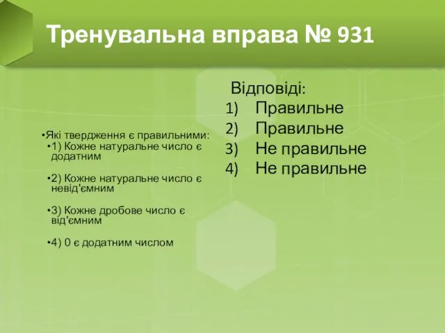 Які твердження є правильними: 1) Кожне натуральне число є додатним