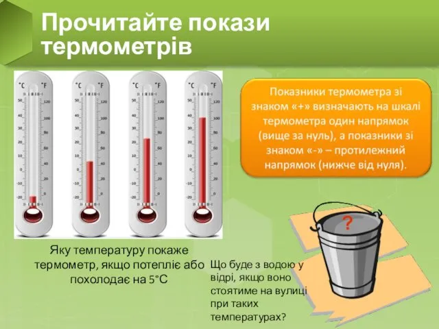 Прочитайте покази термометрів Яку температуру покаже термометр, якщо потепліє або