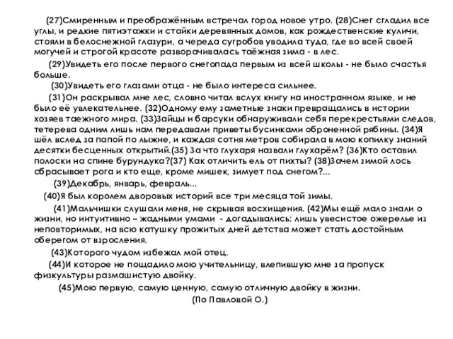 (27)Смиренным и преображённым встречал город новое утро. (28)Снег сгладил все