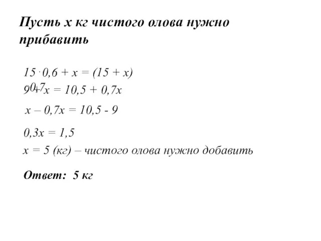 Пусть х кг чистого олова нужно прибавить 15⋅0,6 + х