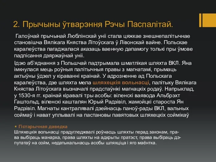 2. Прычыны ўтварэння Рэчы Паспалітай. Галоўнай прычынай Люблінскай уніі стала цяжкае знешнепалітычнае становішча