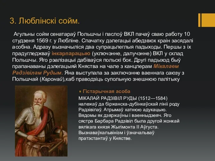 3. Люблінскі сойм. Агульны сойм сенатараў Польшчы і паслоў ВКЛ пачаў сваю работу