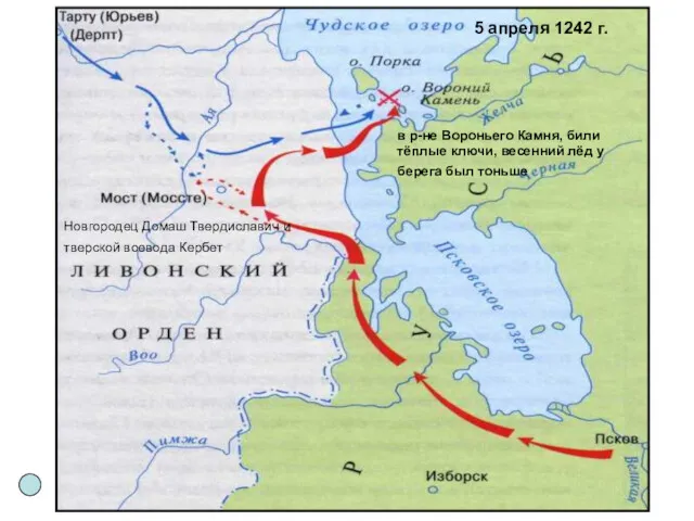 Новгородец Домаш Твердиславич и тверской воевода Кербет 5 апреля 1242